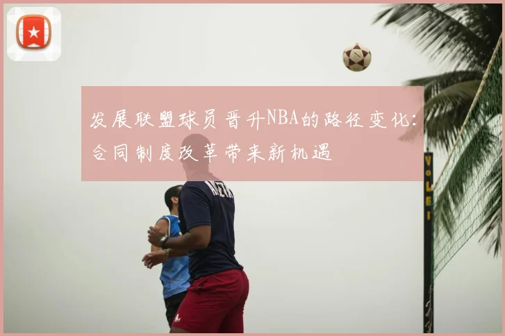 发展联盟球员晋升NBA的路径变化:合同制度改革带来新机遇