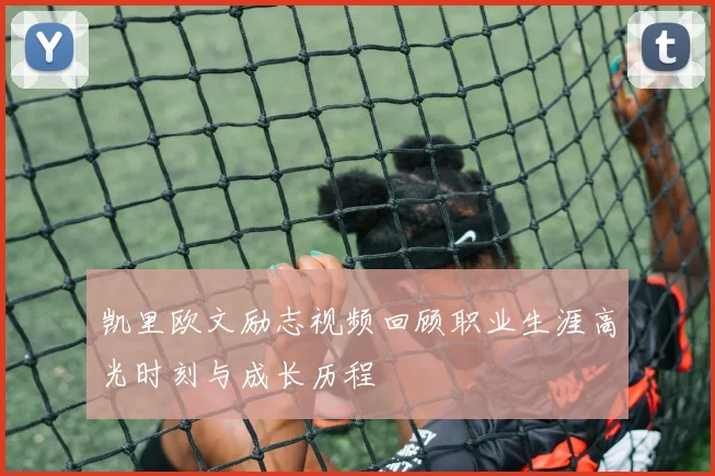 凯里欧文励志视频回顾职业生涯高光时刻与成长历程