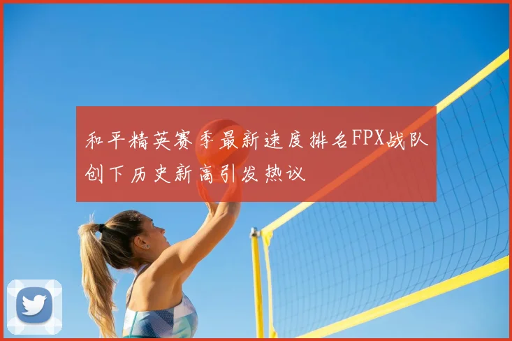 和平精英赛季最新速度排名FPX战队创下历史新高引发热议