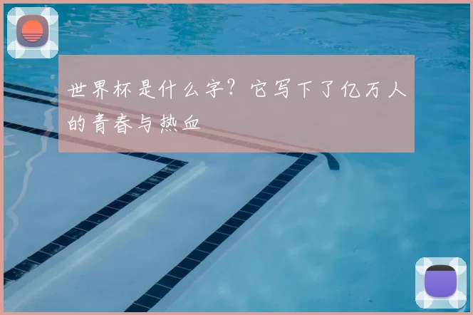 世界杯是什么字?它写下了亿万人的青春与热血