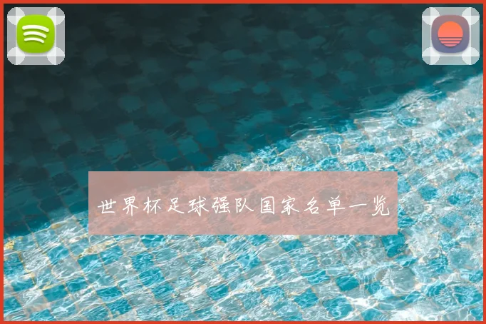 世界杯足球强队国家名单一览