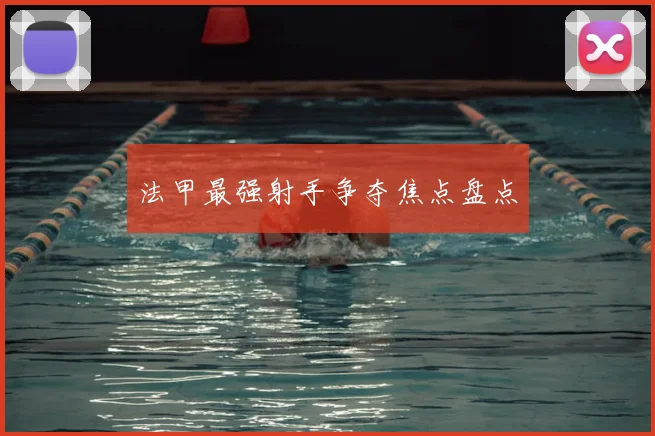 法甲最强射手争夺焦点盘点