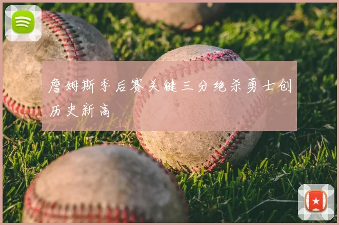詹姆斯季后赛关键三分绝杀勇士创历史新高