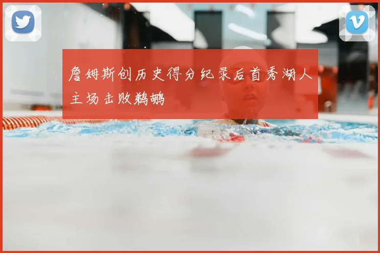 詹姆斯创历史得分纪录后首秀湖人主场击败鹈鹕