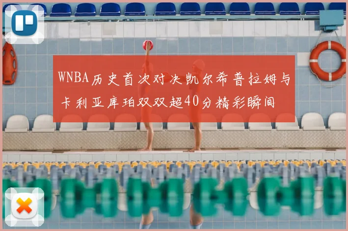 WNBA历史首次对决凯尔希普拉姆与卡利亚库珀双双超40分精彩瞬间
