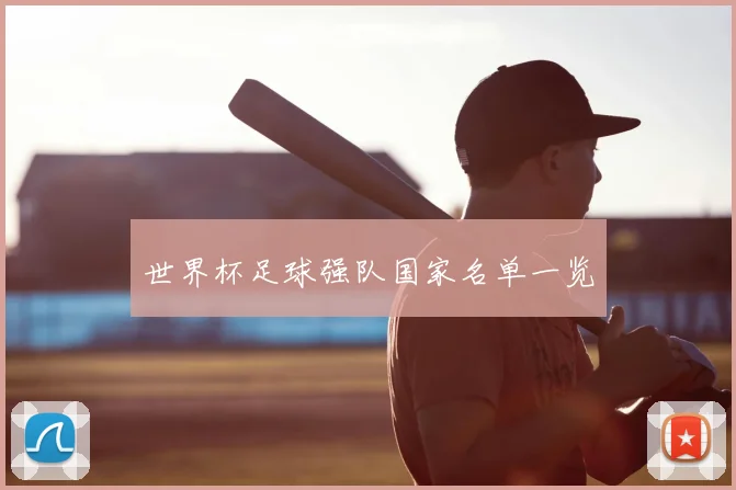 世界杯足球强队国家名单一览