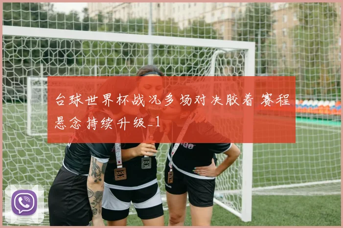 台球世界杯战况多场对决胶着 赛程悬念持续升级_1