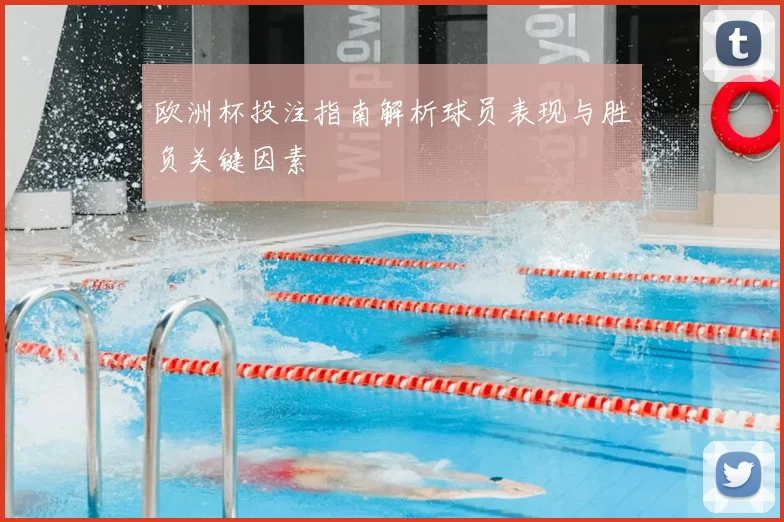 欧洲杯投注指南解析球员表现与胜负关键因素