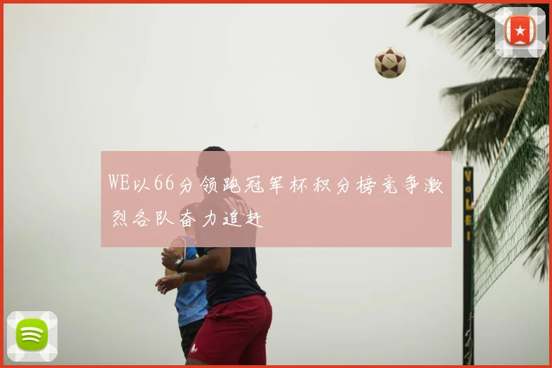 WE以66分领跑冠军杯积分榜竞争激烈各队奋力追赶