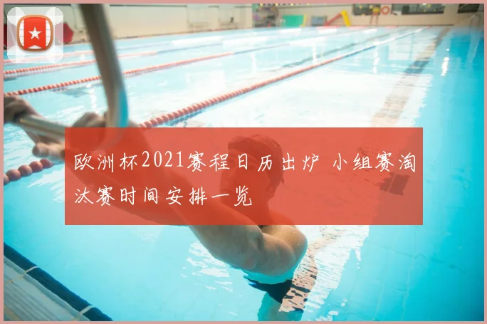 欧洲杯2021赛程日历出炉 小组赛淘汰赛时间安排一览