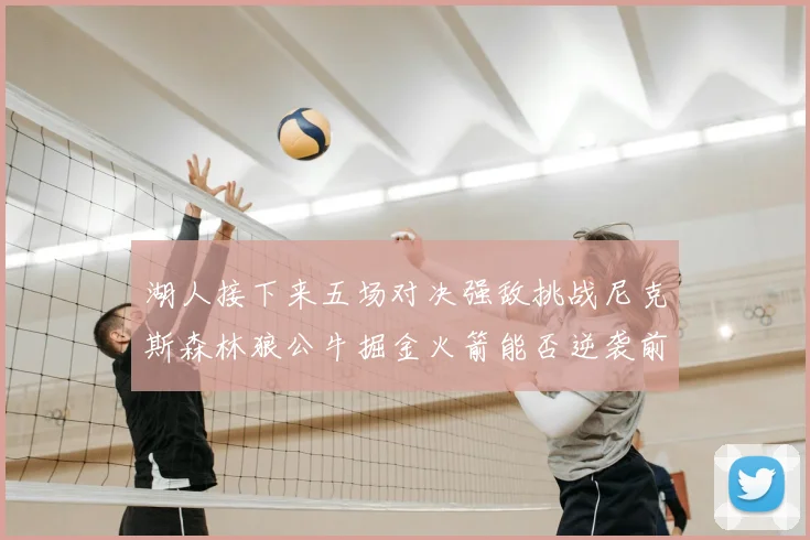 湖人接下来五场对决强敌挑战尼克斯森林狼公牛掘金火箭能否逆袭前五