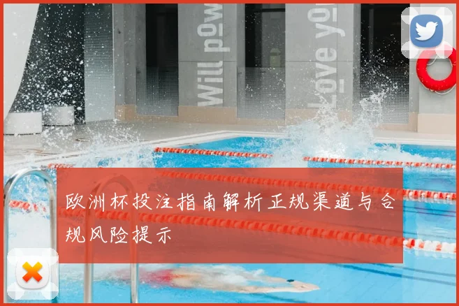 欧洲杯投注指南解析正规渠道与合规风险提示