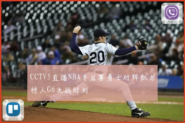 CCTV5直播NBA季后赛勇士对阵凯尔特人G6决战时刻