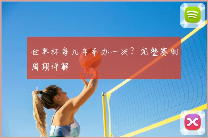 世界杯每几年举办一次？完整赛制周期详解