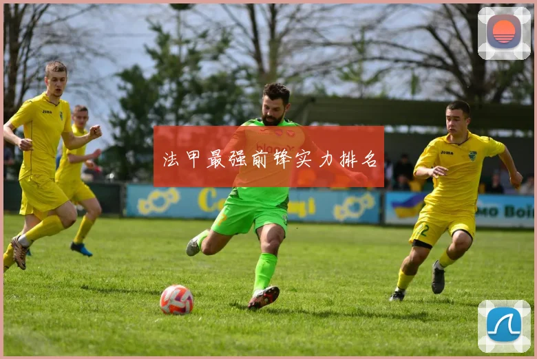 法甲最强前锋实力排名