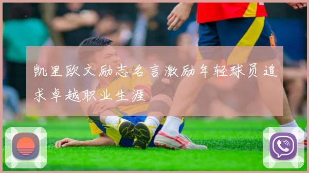 凯里欧文励志名言激励年轻球员追求卓越职业生涯
