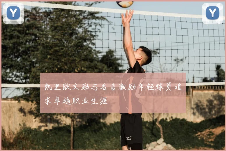 凯里欧文励志名言激励年轻球员追求卓越职业生涯