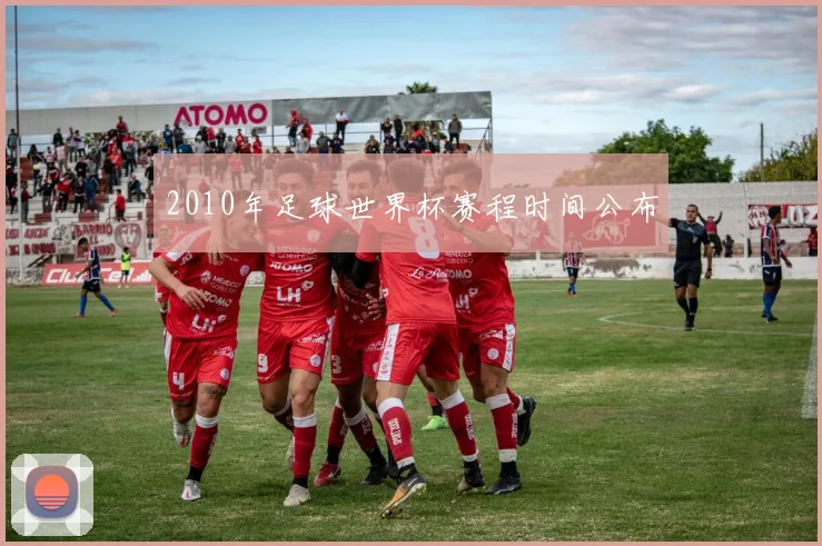 2010年足球世界杯赛程时间公布