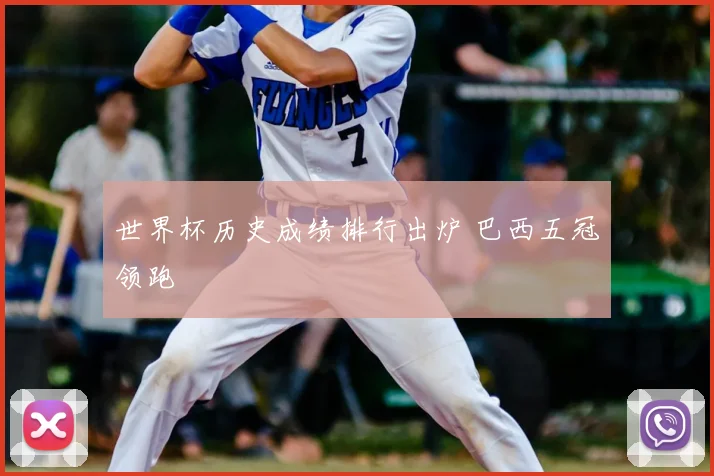 世界杯历史成绩排行出炉 巴西五冠领跑
