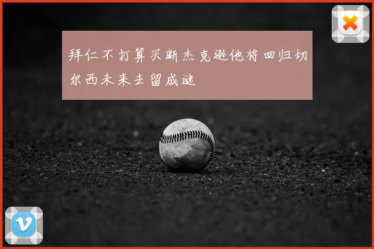 拜仁不打算买断杰克逊他将回归切尔西未来去留成谜
