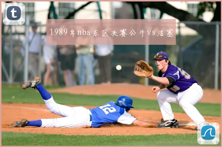1989年nba东区决赛公牛vs活塞