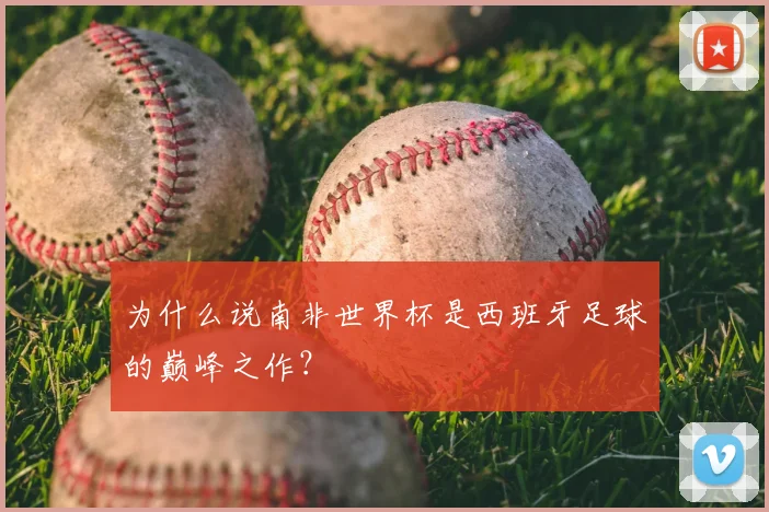 为什么说南非世界杯是西班牙足球的巅峰之作?