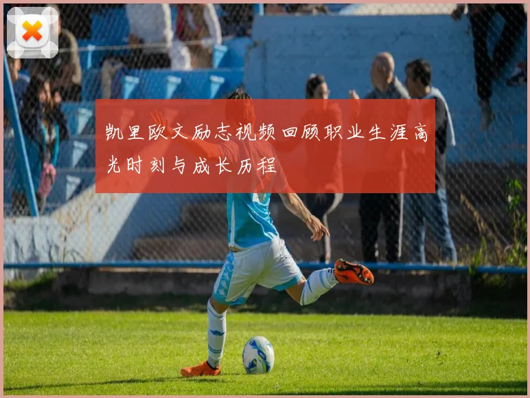凯里欧文励志视频回顾职业生涯高光时刻与成长历程