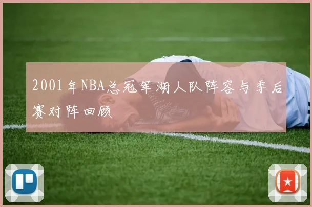 2001年NBA总冠军湖人队阵容与季后赛对阵回顾