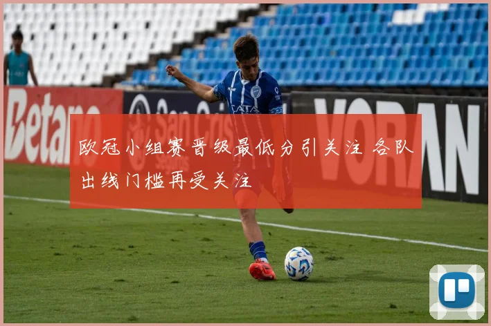 欧冠小组赛晋级最低分引关注 各队出线门槛再受关注