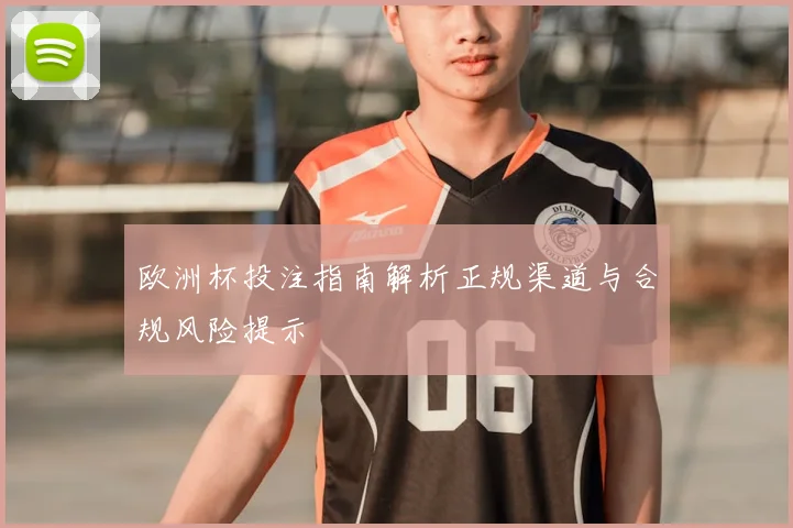 欧洲杯投注指南解析正规渠道与合规风险提示