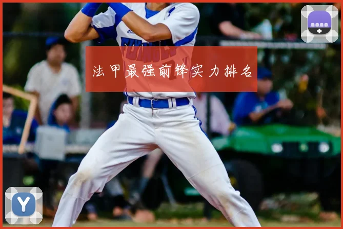 法甲最强前锋实力排名
