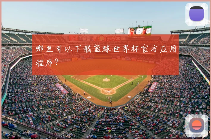 哪里可以下载篮球世界杯官方应用程序?