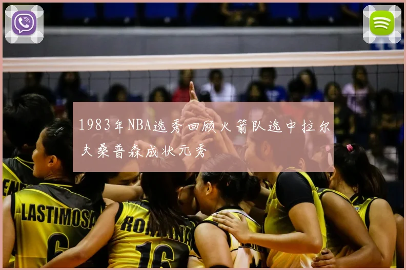 1983年NBA选秀回顾火箭队选中拉尔夫桑普森成状元秀