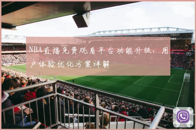 NBA直播免费观看平台功能升级,用户体验优化方案详解