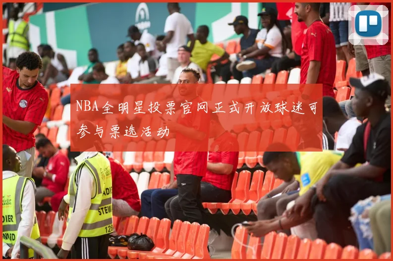 NBA全明星投票官网正式开放球迷可参与票选活动