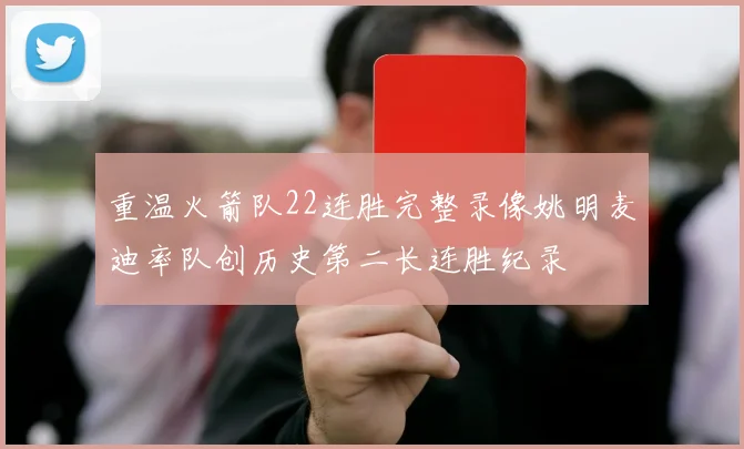 重温火箭队22连胜完整录像姚明麦迪率队创历史第二长连胜纪录