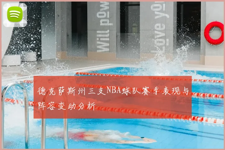 德克萨斯州三支NBA球队赛季表现与阵容变动分析