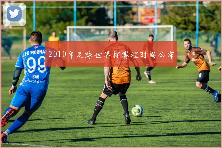 2010年足球世界杯赛程时间公布