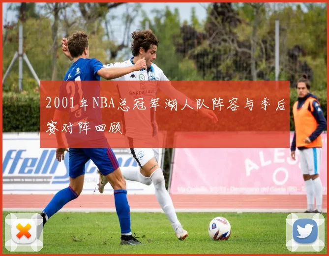 2001年NBA总冠军湖人队阵容与季后赛对阵回顾