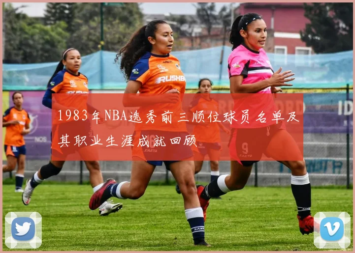1983年NBA选秀前三顺位球员名单及其职业生涯成就回顾