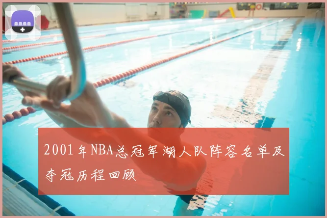 2001年NBA总冠军湖人队阵容名单及夺冠历程回顾